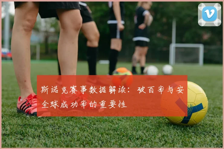 斯诺克赛事数据解读：破百率与安全球成功率的重要性
