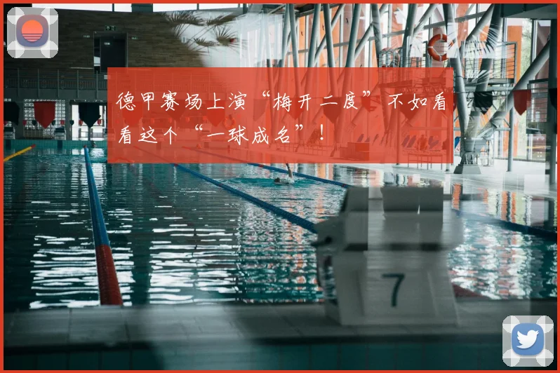 德甲赛场上演“梅开二度”不如看看这个“一球成名”！