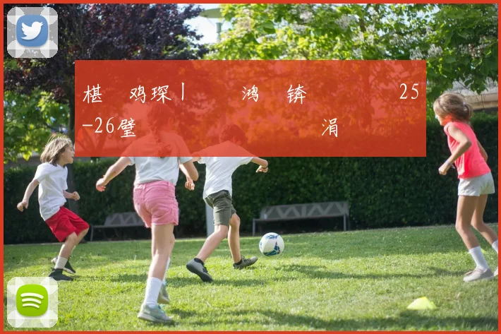 椹�鸡琛ㄧ幇鍑鸿壊锛氫粬鏄�25-26璧涘�鎰忕敳鑱旇禌涓�繘鐞冩渶澶氱殑鏂版彺锛屼粎鍙傚姞浜嗕竴鍗